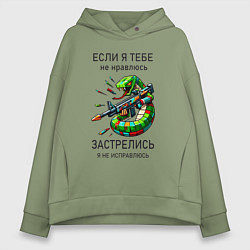 Толстовка оверсайз женская Если я тебе не нравлюсь - застрелись, цвет: авокадо