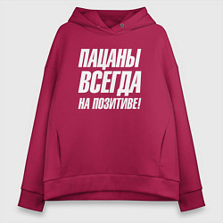 Толстовка оверсайз женская Пацаны всегда на позитиве, цвет: маджента