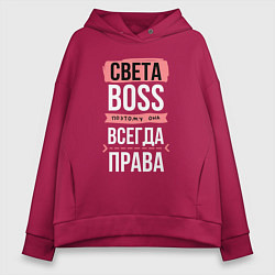 Толстовка оверсайз женская Босс Света - всегда права, цвет: маджента