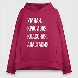 Женское худи оверсайз Умная, красивая, классная Анастасия