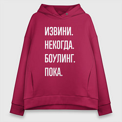 Толстовка оверсайз женская Извини, некогда: боулинг, пока, цвет: маджента