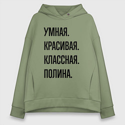 Толстовка оверсайз женская Умная, красивая и классная Полина, цвет: авокадо