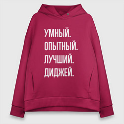 Толстовка оверсайз женская Умный опытный лучший диджей, цвет: маджента