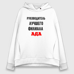 Толстовка оверсайз женская Руководитель лучшего филиала ада, цвет: белый