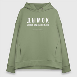 Толстовка оверсайз женская Дымок дымок окутал потолок, цвет: авокадо