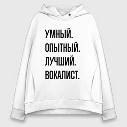 Толстовка оверсайз женская Умный, опытный и лучший вокалист, цвет: белый