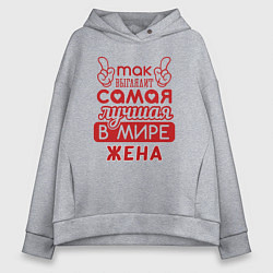 Женское худи оверсайз Самая лучшая жена в мире