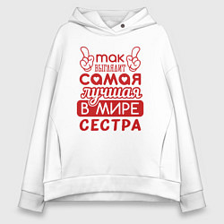Женское худи оверсайз Самая лучшая в мире сестра
