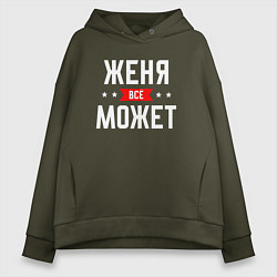 Толстовка оверсайз женская Женя всё может, цвет: хаки
