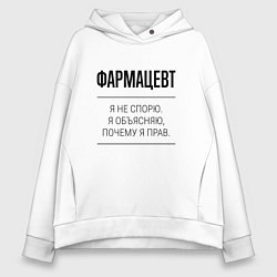 Толстовка оверсайз женская Фармацевт не спорит, цвет: белый