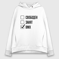 Толстовка оверсайз женская Свободен занят: bmx, цвет: белый