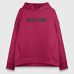 Толстовка оверсайз женская Мать героя, цвет: маджента