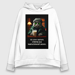 Толстовка оверсайз женская Мем кот в очках: не хочу портить ответом ваш вопро, цвет: белый