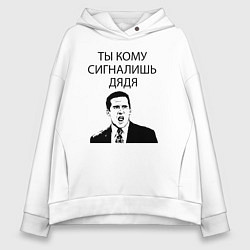 Толстовка оверсайз женская Ты кому сигналишь дядя, цвет: белый