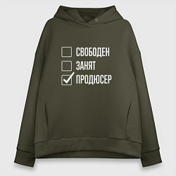 Толстовка оверсайз женская Свободен занят продюсер, цвет: хаки