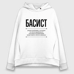 Толстовка оверсайз женская Басист решает проблемы, цвет: белый
