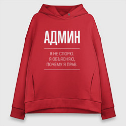 Женское худи оверсайз Админ - не спорит