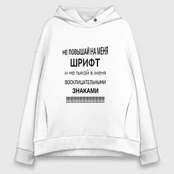 Женское худи оверсайз Не повышай шрифт