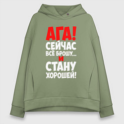 Толстовка оверсайз женская Сейчас всё брошу и стану хорошей, цвет: авокадо
