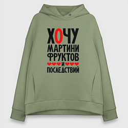 Толстовка оверсайз женская Хочу мартини фруктов и последствий, цвет: авокадо