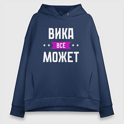 Толстовка оверсайз женская Вика может всё, цвет: тёмно-синий