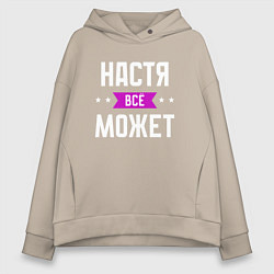 Толстовка оверсайз женская Настя может всё, цвет: миндальный