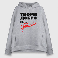 Толстовка оверсайз женская Твори добро и убегай, цвет: меланж