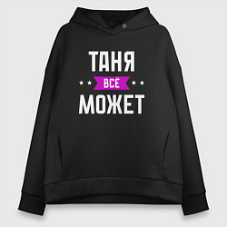 Толстовка оверсайз женская Таня может всё, цвет: черный
