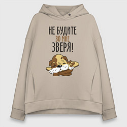Толстовка оверсайз женская Не будите зверя, цвет: миндальный