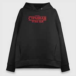 Женское худи оверсайз Очень странная фигня - очень странные дела логотип