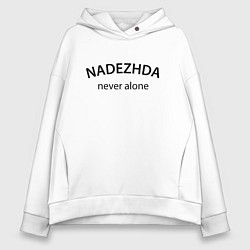 Толстовка оверсайз женская Nadezhda never alone - motto, цвет: белый