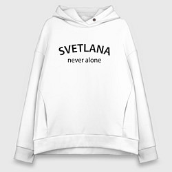 Толстовка оверсайз женская Svetlana never alone - motto, цвет: белый