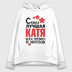 Толстовка оверсайз женская Самая лучшая Катя, цвет: белый