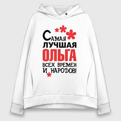 Толстовка оверсайз женская Самая лучшая Ольга, цвет: белый