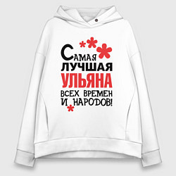 Женское худи оверсайз Самая лучшая Ульяна
