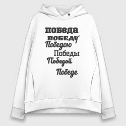 Толстовка оверсайз женская Победа склонение слова, цвет: белый