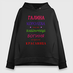 Толстовка оверсайз женская Галина королева, цвет: черный