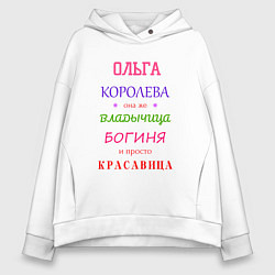 Толстовка оверсайз женская Ольга королева, цвет: белый