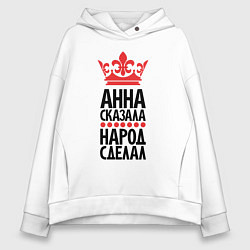 Женское худи оверсайз Анна сказала народ сделал