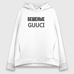 Толстовка оверсайз женская Бешеные guuci, цвет: белый