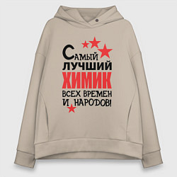 Толстовка оверсайз женская Самый лучший химик, цвет: миндальный