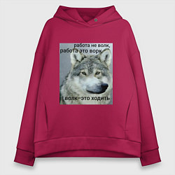 Толстовка оверсайз женская Работа не волк мем, цвет: маджента
