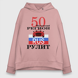 Толстовка оверсайз женская 50 регион Москва, цвет: пыльно-розовый