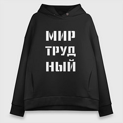 Толстовка оверсайз женская Мир труд ный, цвет: черный