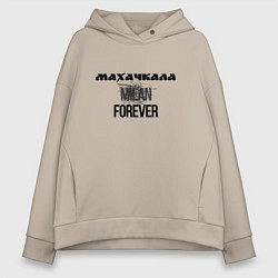 Толстовка оверсайз женская Махачкала forever, цвет: миндальный