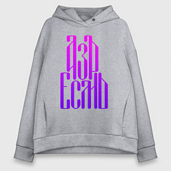 Толстовка оверсайз женская Надпись - азъ есмь, цвет: меланж