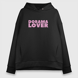 Толстовка оверсайз женская Dorama lover любовь к сериалам и дорамам, цвет: черный