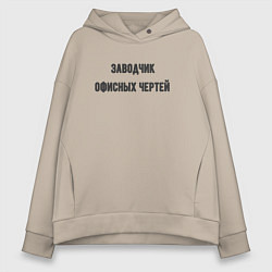 Толстовка оверсайз женская Заводчик офисных чертей, цвет: миндальный