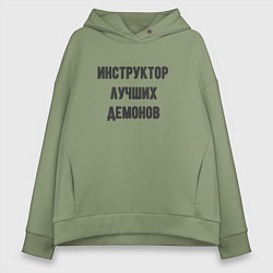 Толстовка оверсайз женская Инструктор лучших демонов, цвет: авокадо