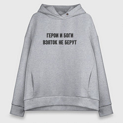 Толстовка оверсайз женская Боги и герои, цвет: меланж